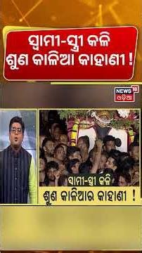 ସ୍ୱାମୀ-ସ୍ତ୍ରୀ କଳି, କାଳିଆର କାହାଣୀ ! Niladri Bije | Rasagola Ritual of Lord Jagannath | Asalakatha