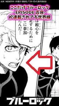 ここだけブルーロック-EPISODE 吉良-が連載されてる世界線【ブルーロック反応集】 #Bluelock #吉良涼介