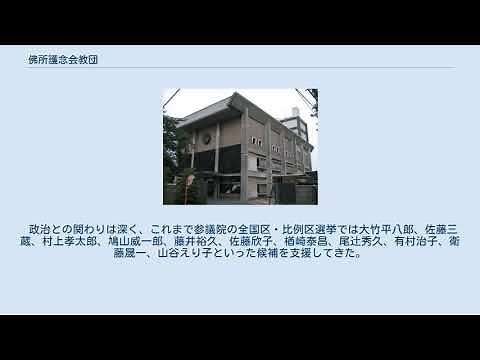 佛所護念会教団