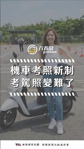 2026年機車考照變難了！考照流程你搞懂了嗎？很多人第一關就卡住！