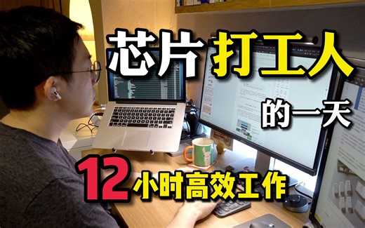 芯片工程师的一天 | 我如何每天高效工作12小时？