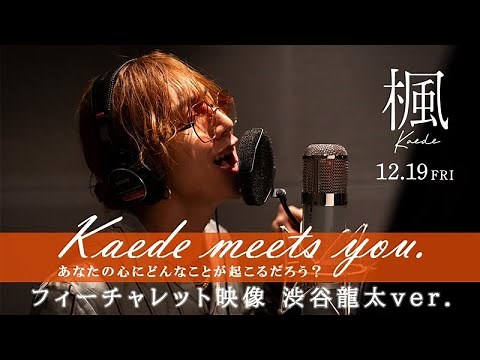 Kaede meets you.―あなたの心にはどんなことが起こるだろう？―フィーチャレット映像 渋谷龍太(SUPER BEAVER)ver.【映画『楓』12月19日(金)全国公開】