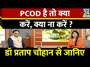 Sanjeevani: PCOD है तो क्या करें, क्या ना करें ? | डॉ प्रताप चौहान से जानिए | JIVA |