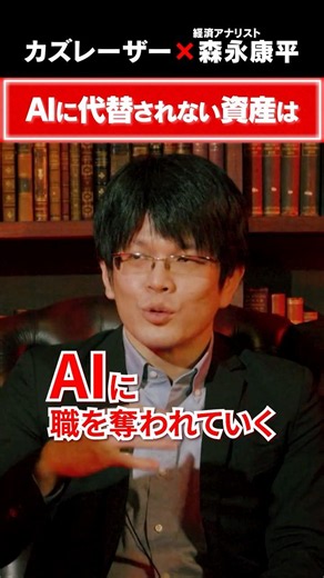 Assets That Can't Be Replaced by AI #WorldIn5Years #Kazlaser #KoheiMorinaga #AI #Inequality #Japa...