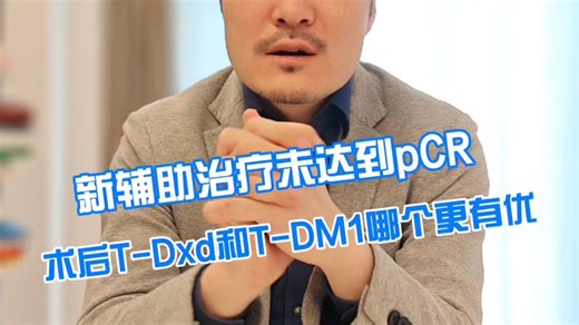 新辅助治疗没达到pCR，术后T-Dxd和T-DM1哪个更优