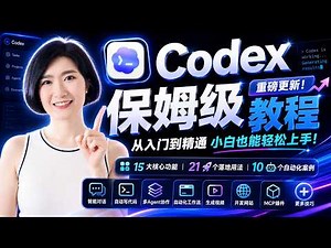 Codex零基础小白保姆级教程 15个核心功能+21个落地用法+10大自动化实操案例+3个省钱技巧 从入门到精通 AI赚钱 AI工具 Codex教学 自动化工作流 AI员工 AI创业 AI副业