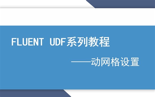 FLUENT UDF系列教程2——动网格设置，DEFINE_CG_MOTION宏讲解，边界受力转换为网格运动