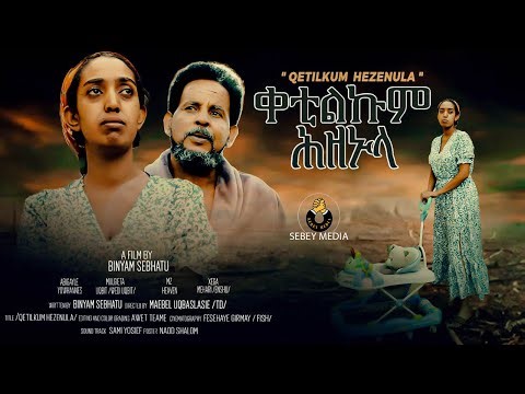 ቀቲልኩም ሕዘኑላ /KETILKUM HZENULA / NEW ERITREAN MOVIE 2025 PART 1/2
