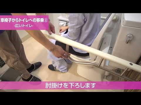 【高齢者向け介護の仕方】車椅子からトイレへの移乗 広いトイレ
