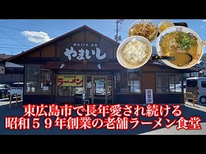 【やまいし八本松店🍜＠東広島市】やまいし定番のハイコスパしょうが焼き定食