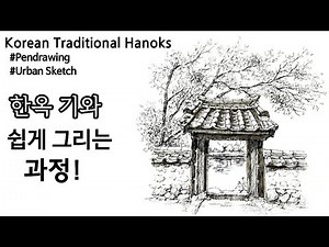 Pen Drawing / Urban Sketching / How to Draw Traditional Korean Tile Roofs Simply and Easily / Dra...