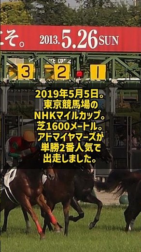 アドマイヤマーズ 2019年NHKマイルC デムーロと2番人気で半馬身差V 朝日杯NHKマイル二冠 #Shorts