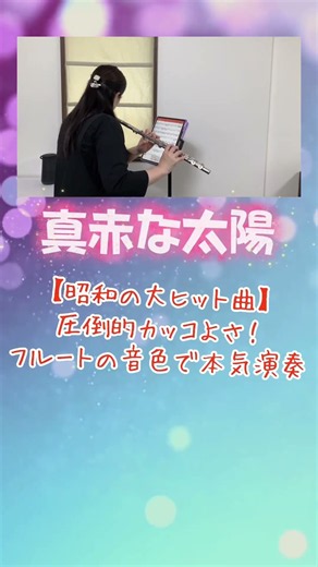【美空ひばり】真赤な太陽｜フルートの音色で届ける、圧倒的なキレと昭和歌謡不朽の超名曲✨ #flutecover #フルート #弾いてみた #instrumental #名曲