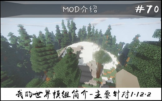 【我的世界】真实地形生成（常用模组简介 #70）（主要针对1.12.2）