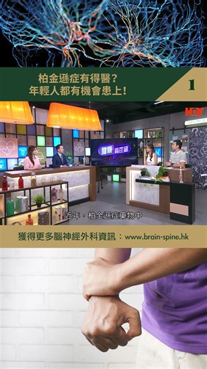 柏金遜症有得醫？年輕人都有機會患上？（一） #柏金遜症 #Parkinsonsdisease #腦外科 #神經外科 #腦神經外科 #HKBSSP #健康關注組 完整版: https://youtu.be/GjKkJ1dLi0E?si=fmTCXpNMCLMhivz4 關注我們，獲得更多腦神經外科資訊👇🏼 www.brain-spine.hk | 香港腦脊中風及痛症顧問 The Hong Kong Brain & Spine, Stroke & Pain Consultant Clinic