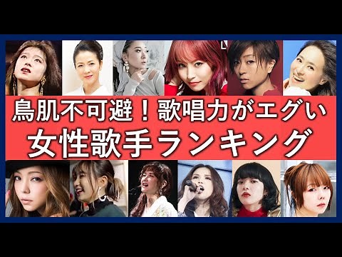 歌が本当に上手い女性歌手ランキング！昭和・平成・令和で歌唱力が高いと評判の歌姫一覧！