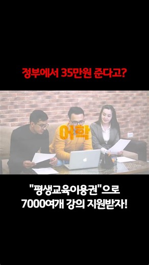 정부에서 35만원 준다고? "평생교육이용권"으로7000여개 강의 지원받자!