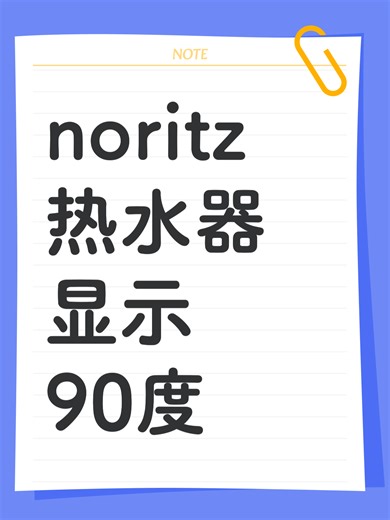 noritz热水器显示90度故障解决办法