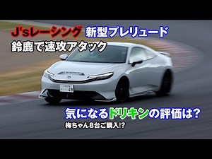 [Official] Keiichi Tsuchiya races at Suzuka in the new Prelude! J's Racing customize prelude.