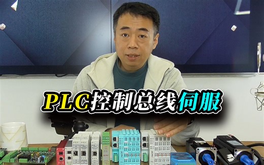 PLC控制总线伺服驱动的原理