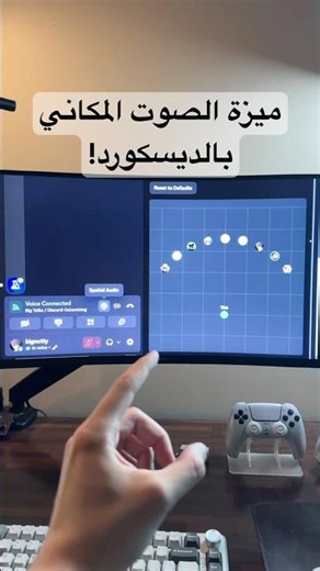الديسكورد اطلقوا ميزة الصوت المكاني !!علم خويك 🫵🏻#ديسكورد #discord #pc #بيسي #game