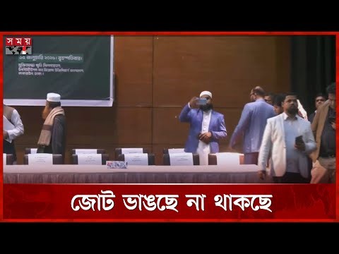 কিছুক্ষণের মধ্যেই ১১ দলীয় জোটের চূড়ান্ত ঘোষণা | 11 Party Alliance | Jamaat | Islami Andolon