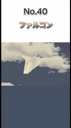Origami Plane Original Works Collection. No.40 Falcon
