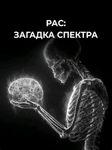 *Материал основан на главе Sauer, Stanton, Hans и Grabrucker «Autism Spectrum Disorders: Etiology and Pathology» (NCBI Bookshelf, 2021). В основе - данные о генетической гетерогенности расстройств аутистического спектра и концепция аутизма как синаптопатии, нарушения работы белков синапса #наука #саморазвитие #мозг #аутизм #biofix