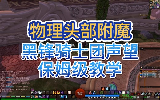 魔兽世界怀旧服WLK物理头部附魔，黑锋骑士团声望保姆级教学。