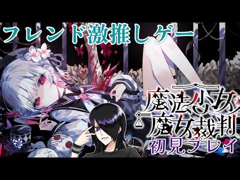 【魔法少女ノ魔女裁判】フレンドに激推しされたゲームを初見プレイ配信#4【泣けるらしい】