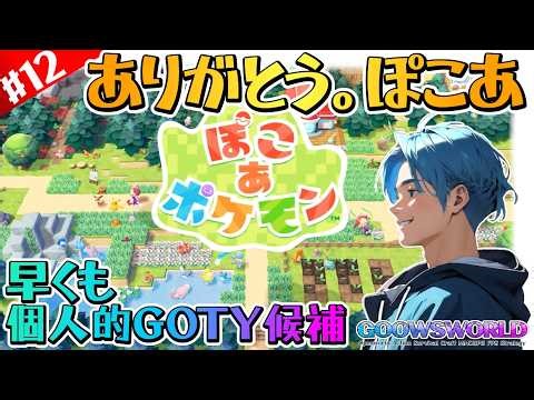 【ぽこあポケモン】※ネタバレ注意#12#ぽこあポケモン#究極の癒し