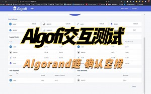 Algorand链上Algofi交互测试 确认空投AirDrop