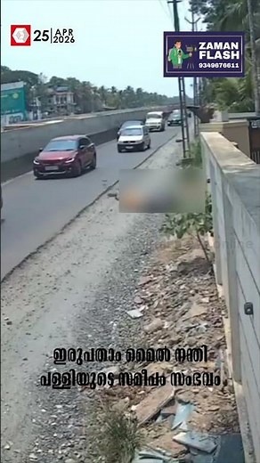 കോഴിക്കോട് സ്‌കൂട്ടർ യാത്രക്കാരനെ പിക്കപ്പ് വാൻ ഇടിച്ചു തെറിപ്പിച്ചു | Kozhikode