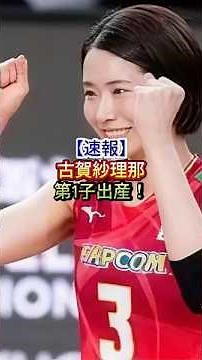 【速報】古賀紗理那、第1子出産！