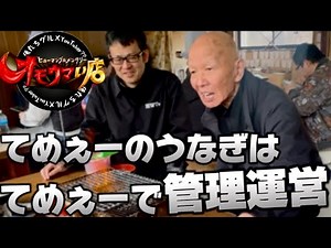 【オモウマい店】野沢屋本店 捌きたてのうなぎを食う！