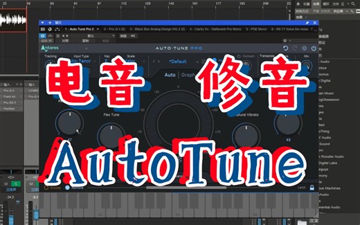 一个视频讲清楚电音（Auto Tune）的所有使用技巧！