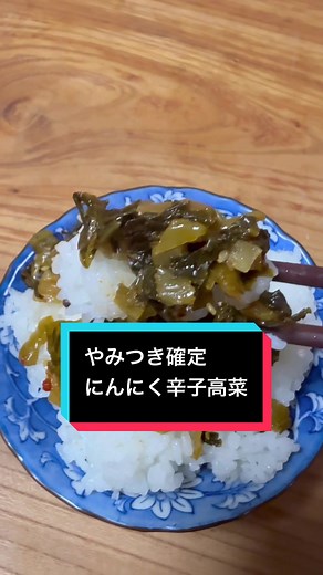 大分県のラーメン屋さんが作っているにんにく辛子高菜。毎回完売するので、左下にリンクが出ていたらチェックして下さい！ #tiktokshopこれ買い #トクトクsale #ご飯のお供 #高菜 #動スクアカデミー