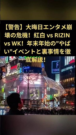 大晦日エンタメ崩壊の危機！紅白 vs RIZIN vs WK！年末年始の”やばい”イベントと裏事情を徹底解説