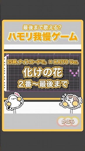 【化けの花 /2番~最後まで】ハモリ我慢ゲーム【25時、ナイトコードで。 × KAITO Ver.】 #Shorts #ハモリ