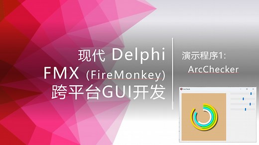 【案例1】现代 Delphi FMX跨平台GUI开发：Tutorial: Arc representation with FireMonkey