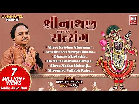 Shrinathji Satsang (Part 1) | શ્રીનાથજી સત્સંગ | Shrinathji Bhajan | Hemant Chauhan | Soormandir