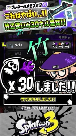 [Gameplay] I got 30 kills with the Bamboozler—that’s insane #Splatoon3 #splatoon3 #splatoon3