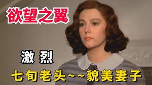 欲望之翼：丁度巴拉斯作品够大胆，女主奔放身材火辣，请直接观看