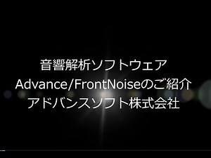 アドバンスソフト｜音響解析ソフトウェア Advance/FrontNoise のご紹介
