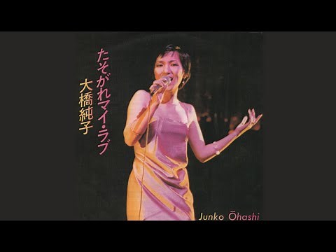 たそがれマイ・ラブ 大橋純子