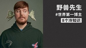 世界第一博主，关于野兽先生的8个冷知识