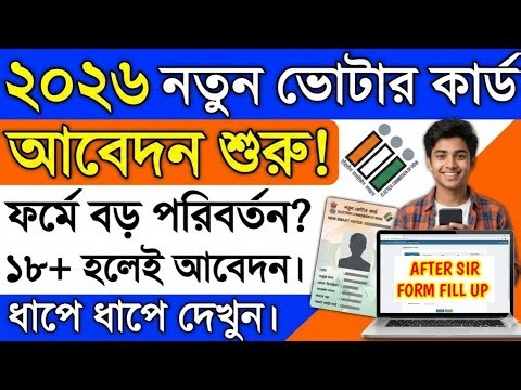 নতুন ভোটার কার্ড অনলাইনে আবেদন ২০২৬ | How to apply new Voter Card Online 2026 Step by Step After SIR