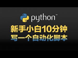 【0基础】分享我学习写一个Python自动化脚本过程