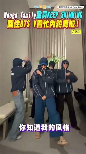 Wooga family全員KEEP SWIMMING 圍住BTS V看忙內熱舞啦！#shorts