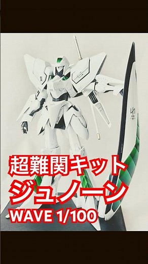 Extremely challenging kit! Junoon Wave 1/100